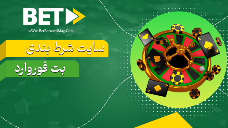 سایت-شرط-بندی-بت-فوروارد-Betforward
