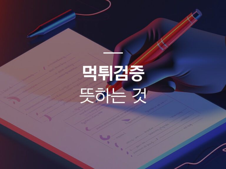 먹튀검증11